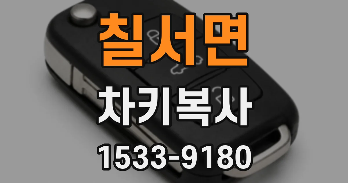 칠서면 차키복사