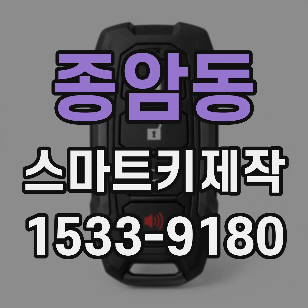 종암동 스마트키제작