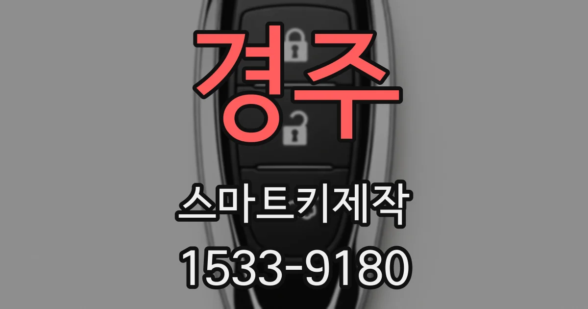 경주 스마트키제작