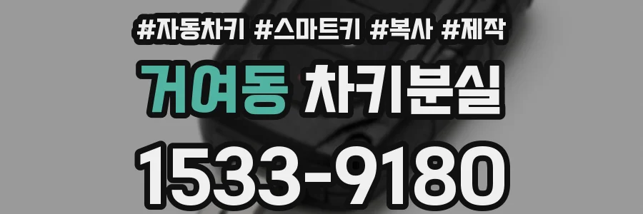 거여동 차키분실