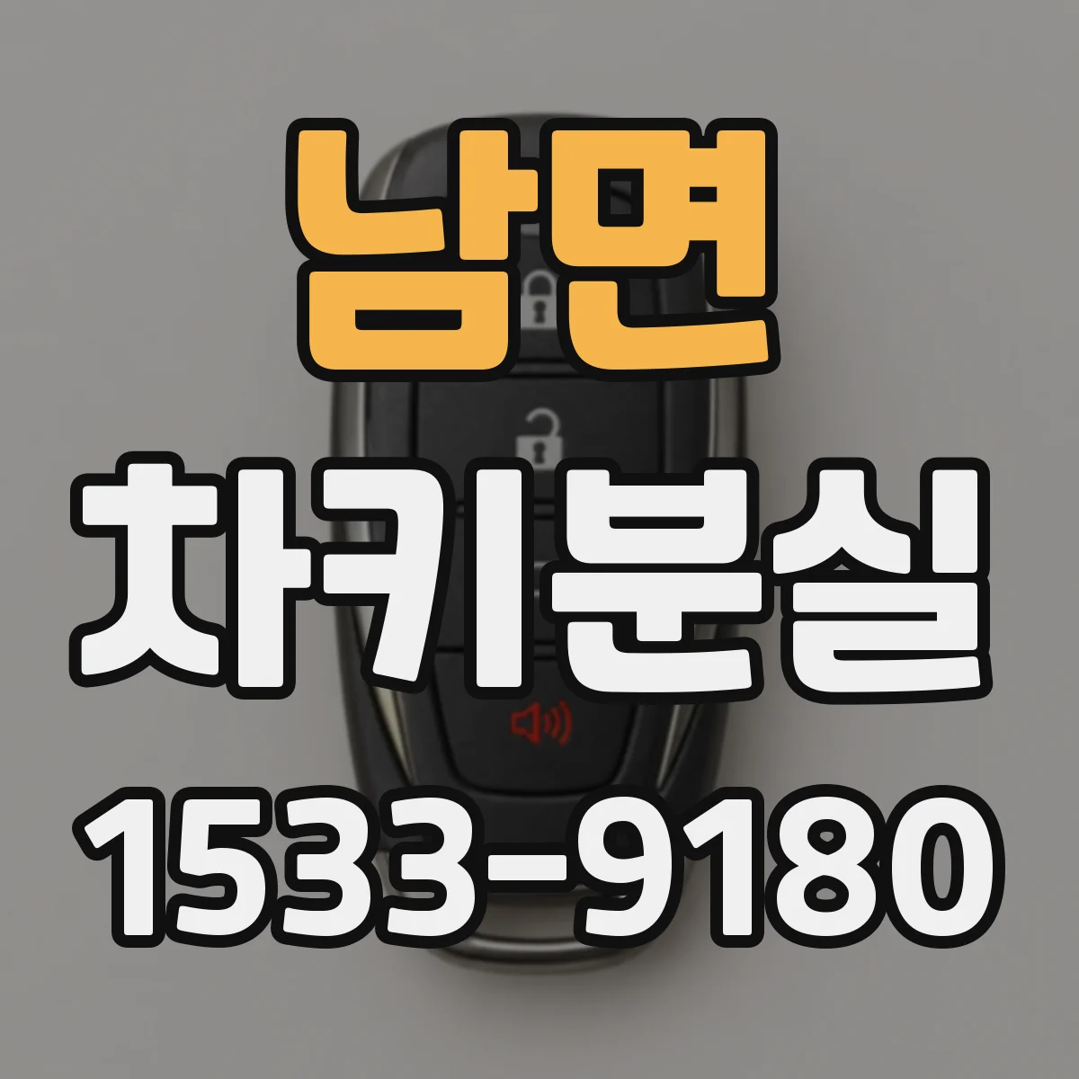 남면 차키분실