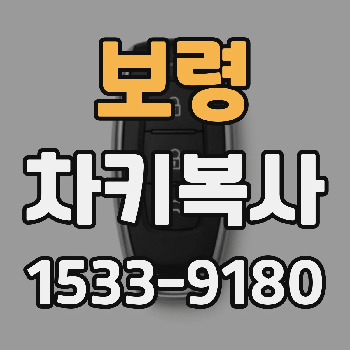 보령 차키복사