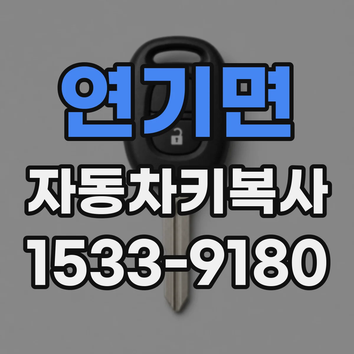 연기면 자동차키복사