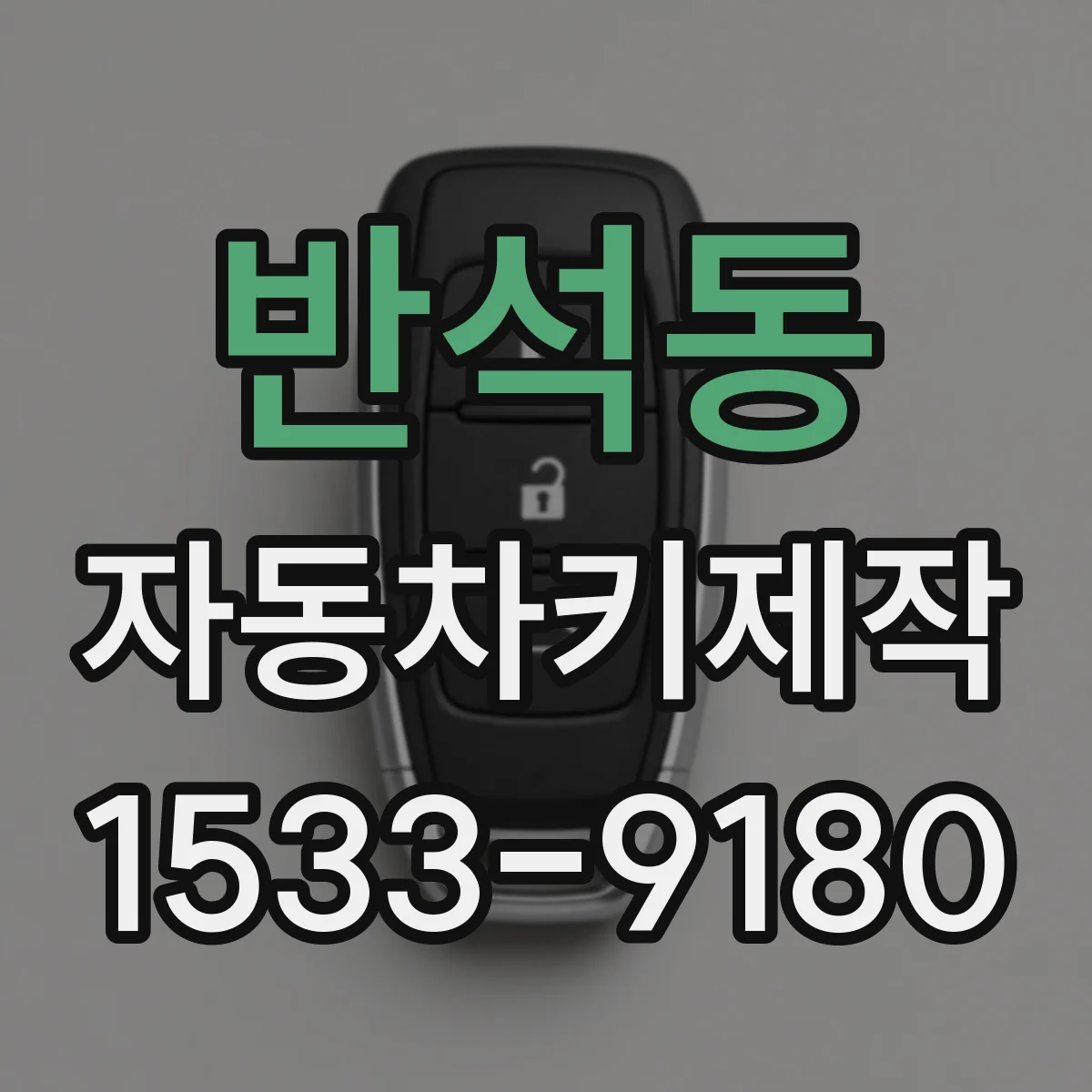 반석동 자동차키제작