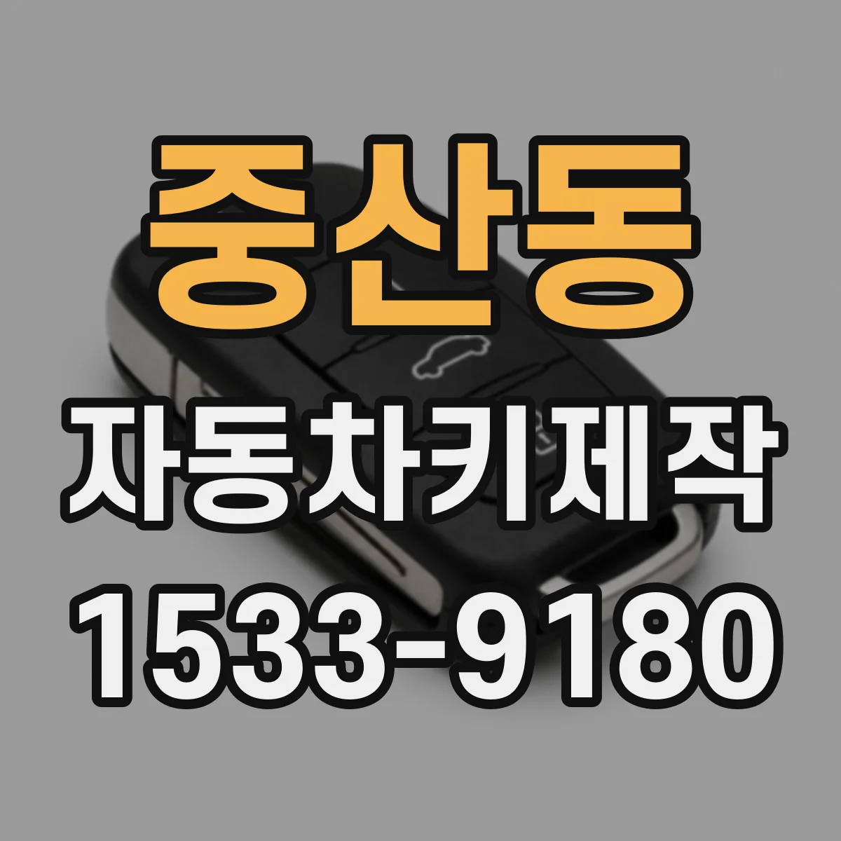 중산동 자동차키제작