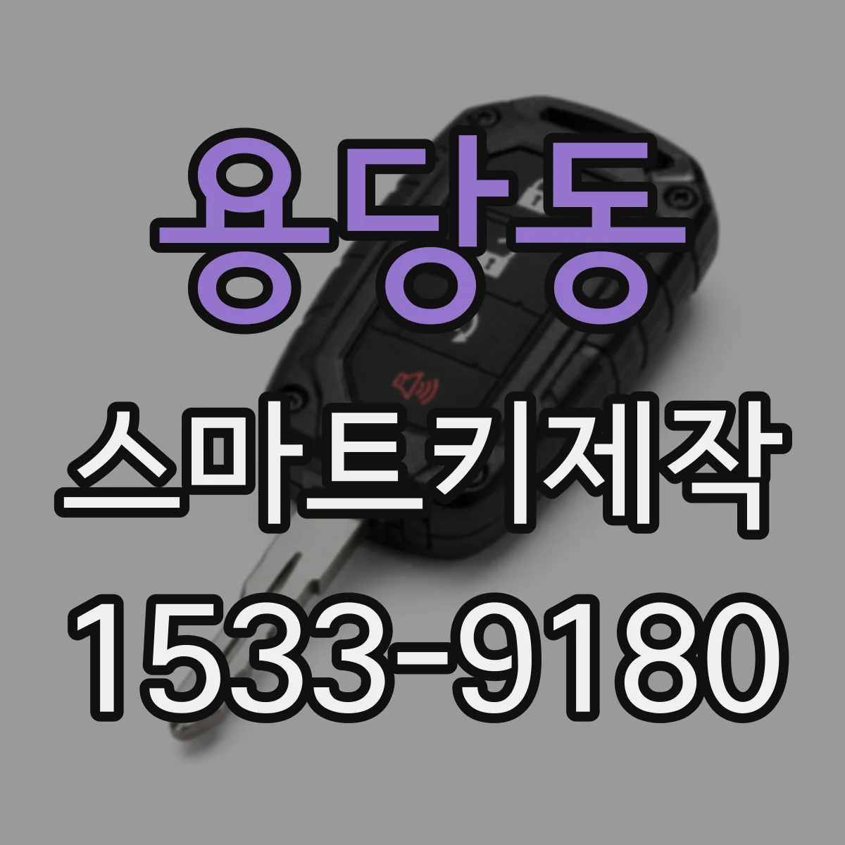 용당동 스마트키제작
