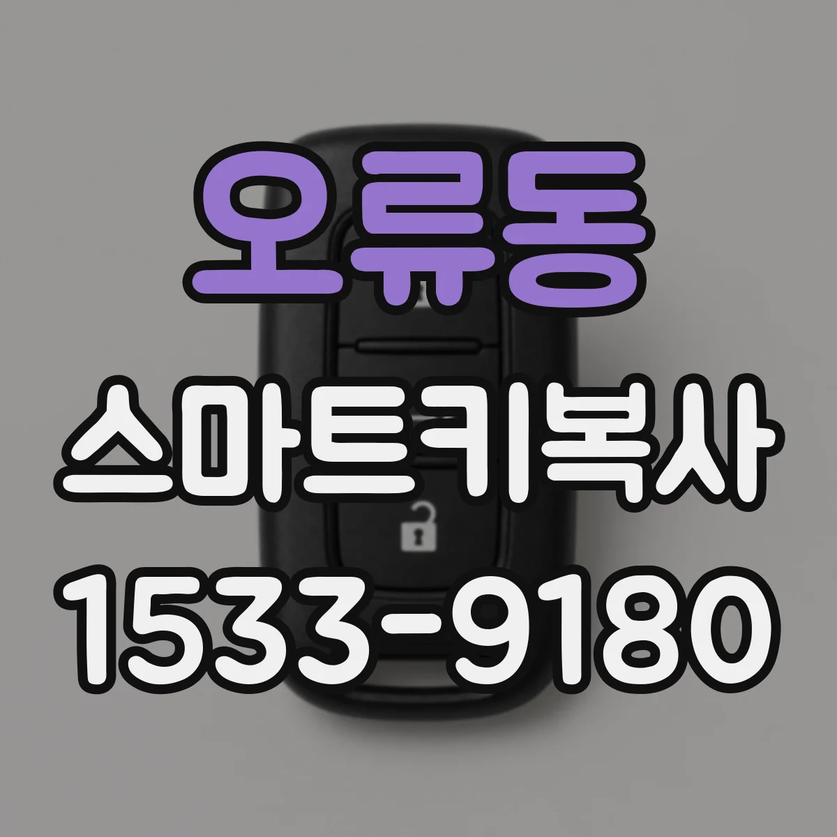 오류동 스마트키복사