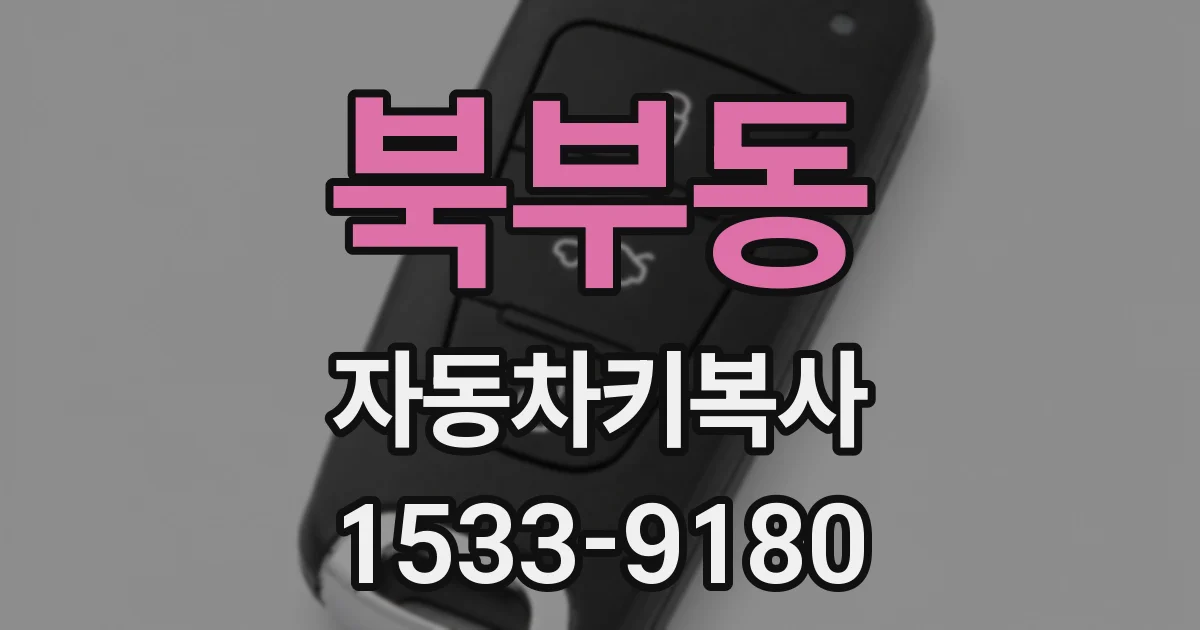 북부동 자동차키복사