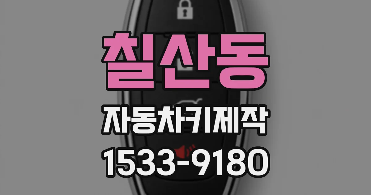 칠산동 자동차키제작