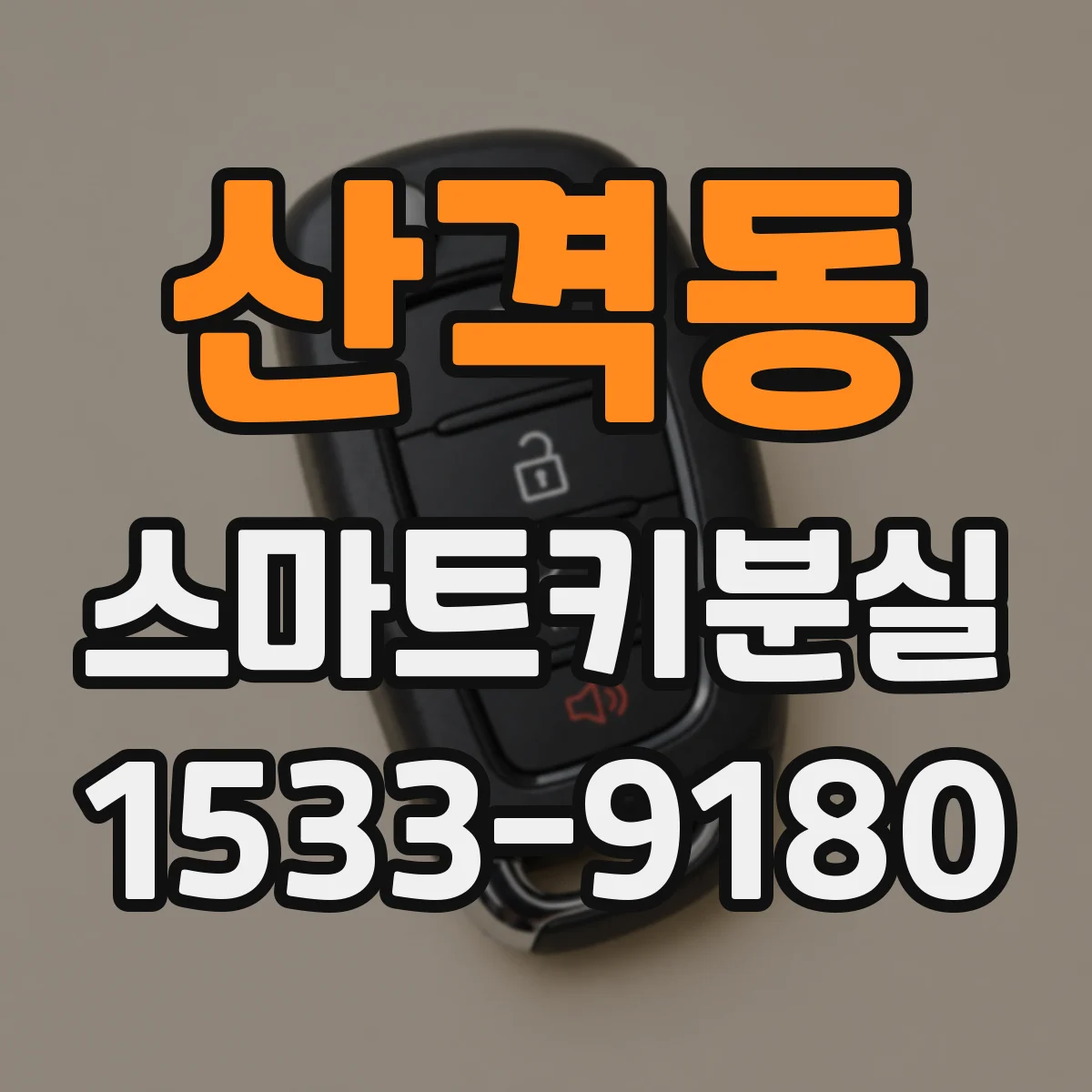 산격동 스마트키분실