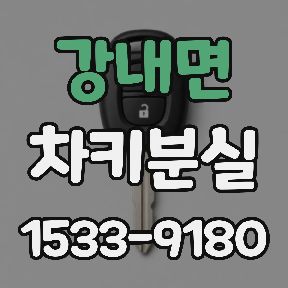 강내면 차키분실