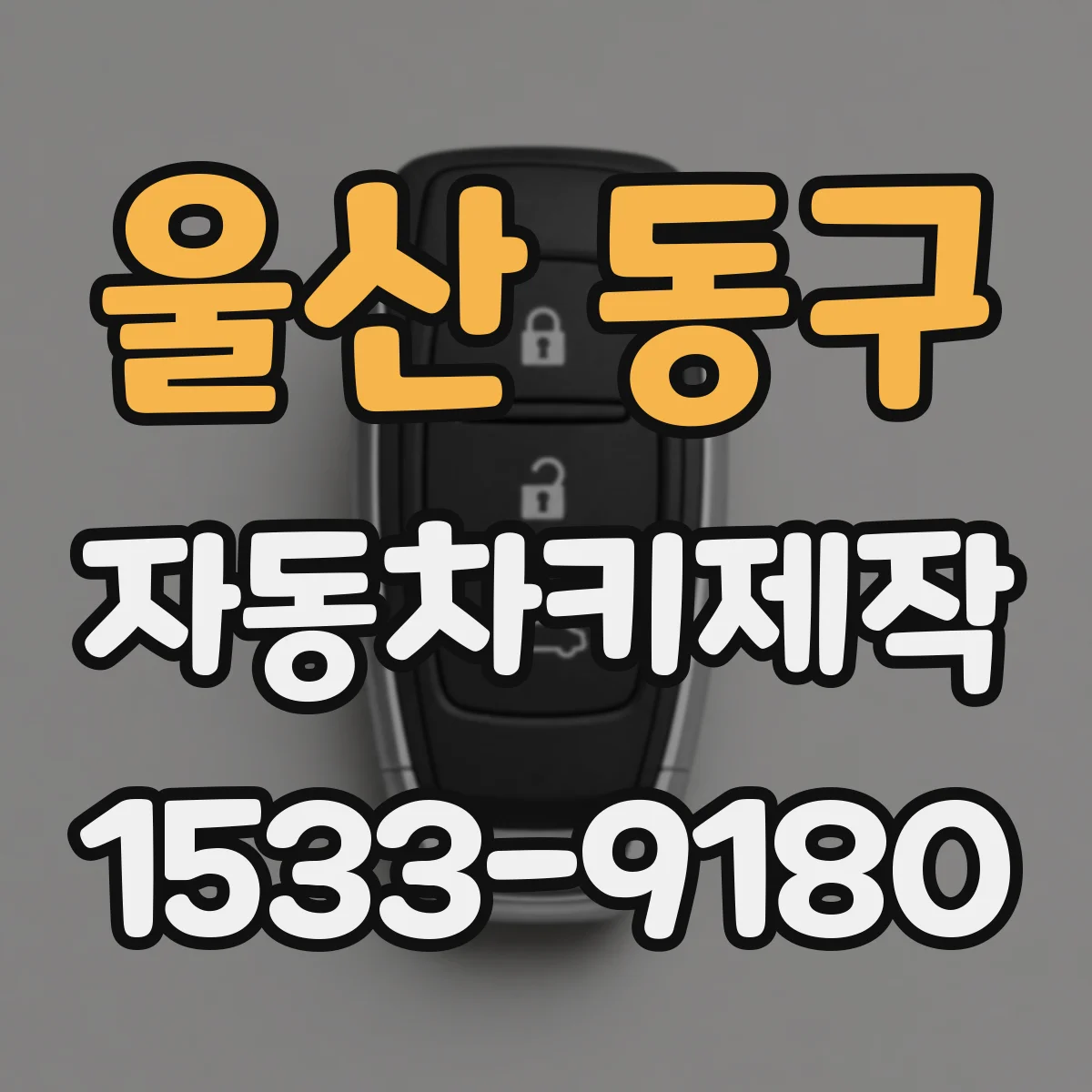 울산 동구 자동차키제작