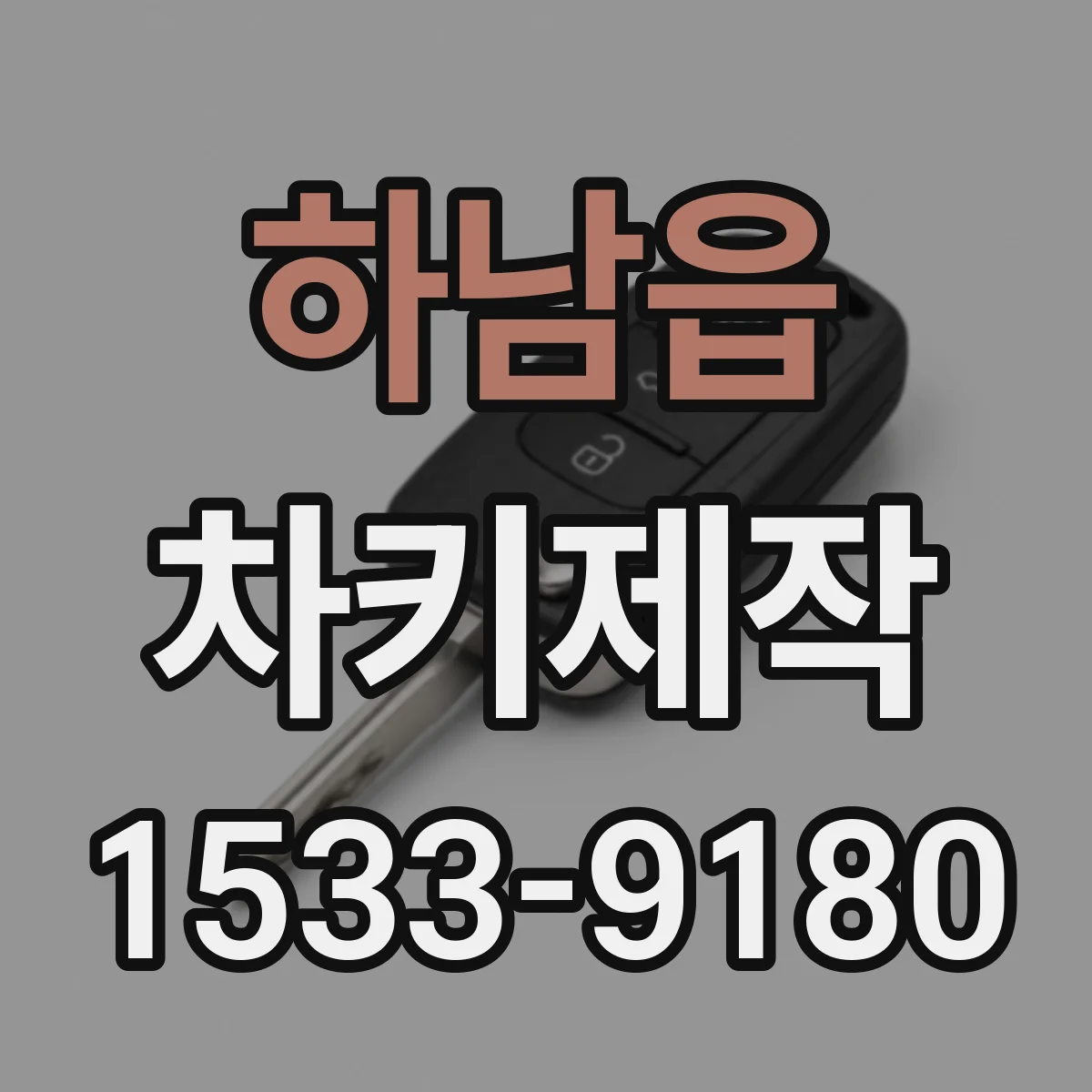 하남읍 차키제작