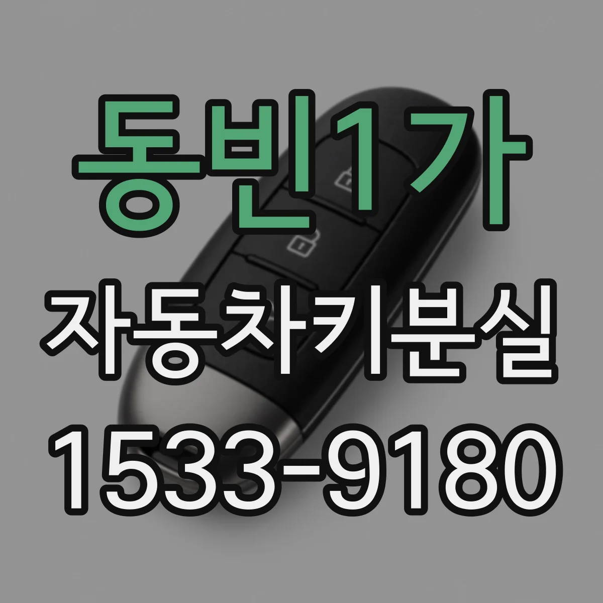 동빈1가 자동차키분실