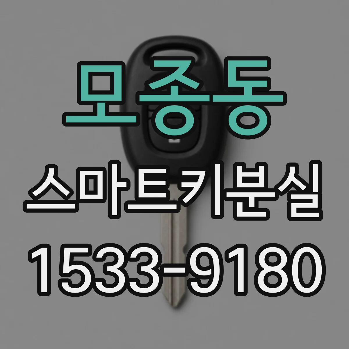 모종동 스마트키분실