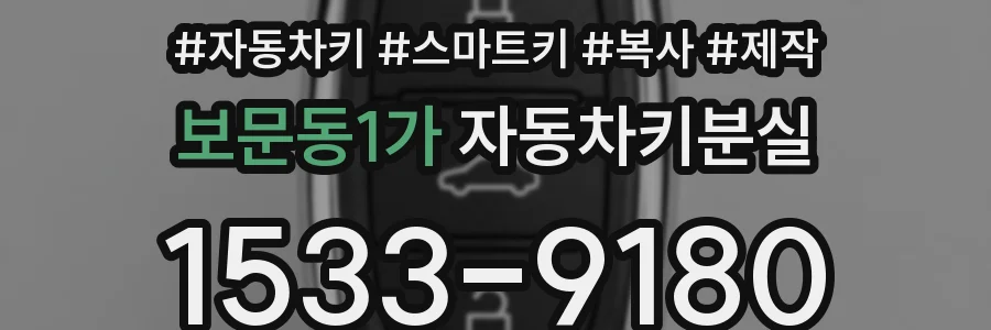 보문동1가 자동차키분실