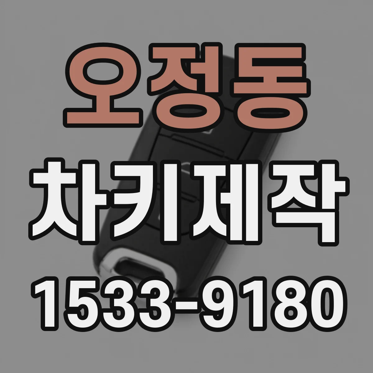 오정동 차키제작