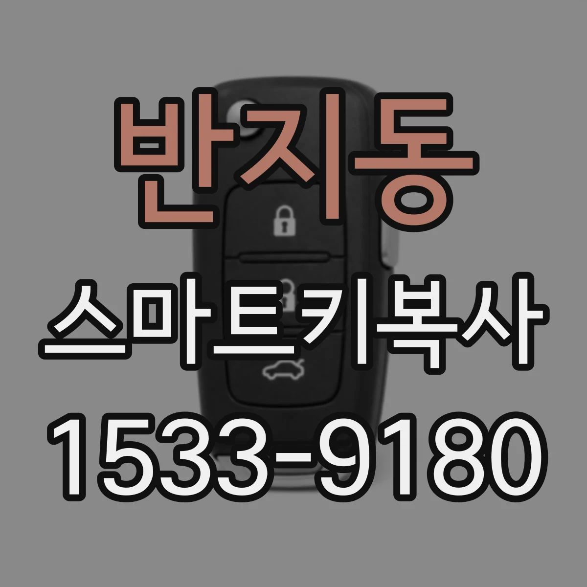 반지동 스마트키복사