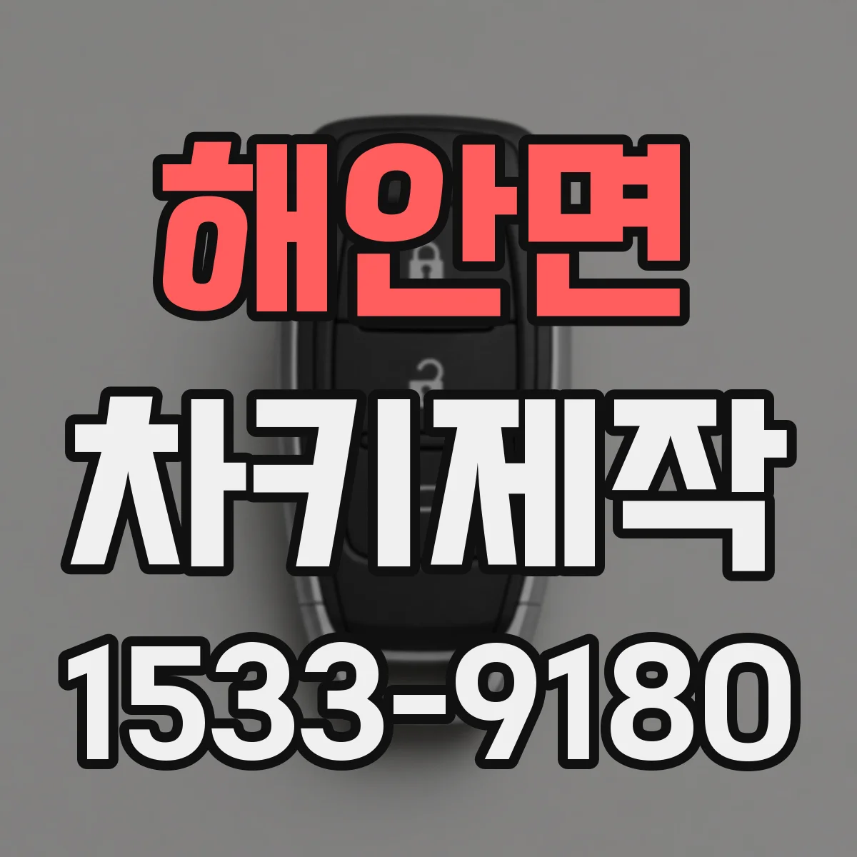 해안면 차키제작