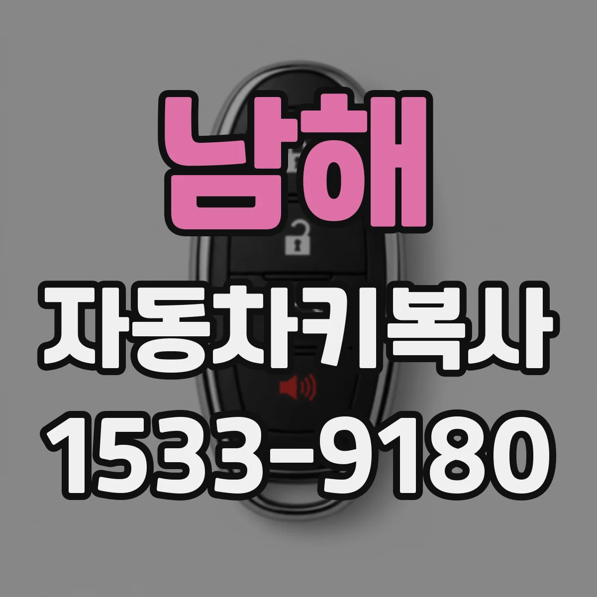 남해 자동차키복사
