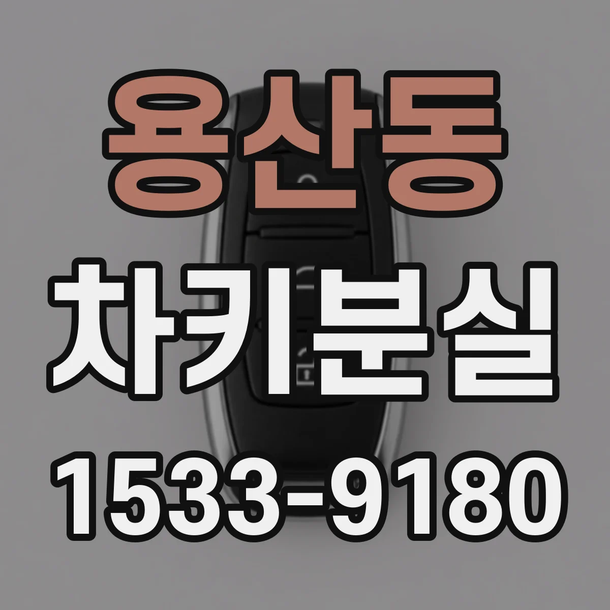 용산동 차키분실