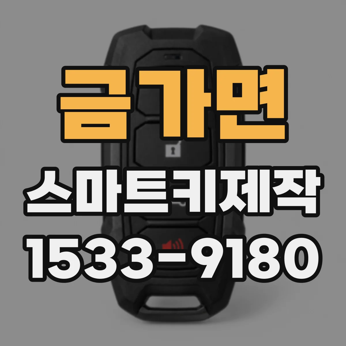 금가면 스마트키제작