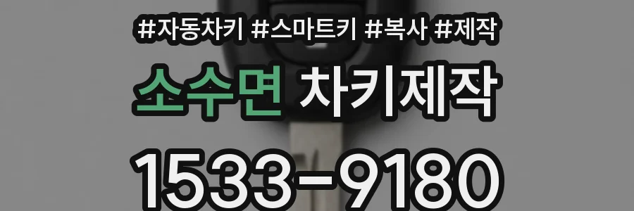 소수면 차키제작