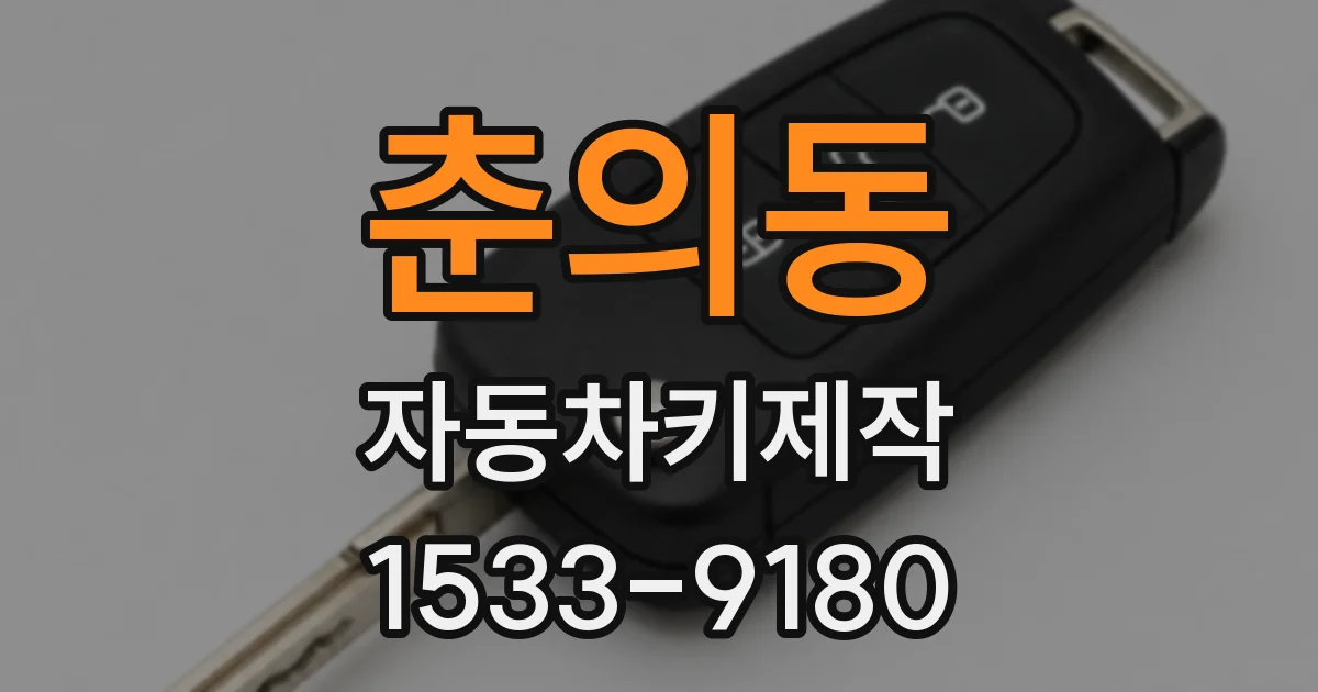 춘의동 자동차키제작