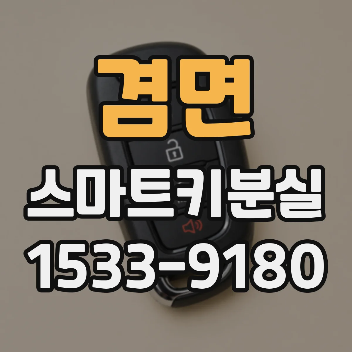 겸면 스마트키분실