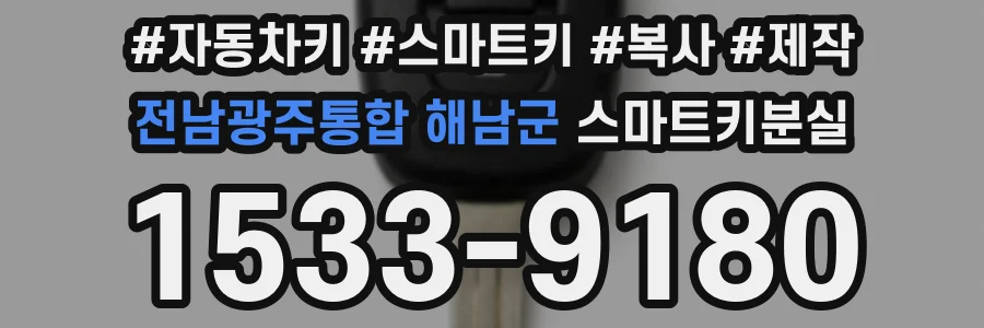 전남광주통합 해남군 스마트키분실