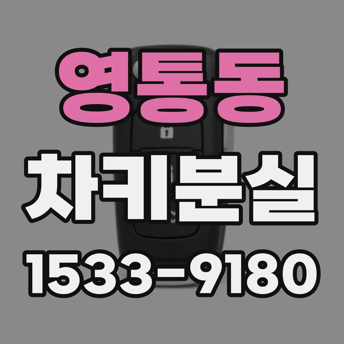 영통동 차키분실