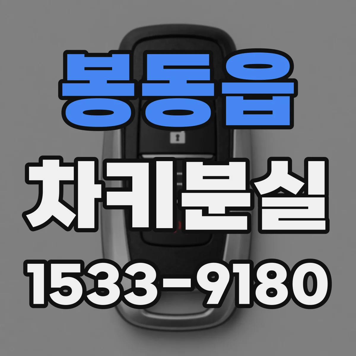 봉동읍 차키분실
