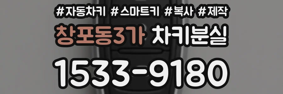 창포동3가 차키분실