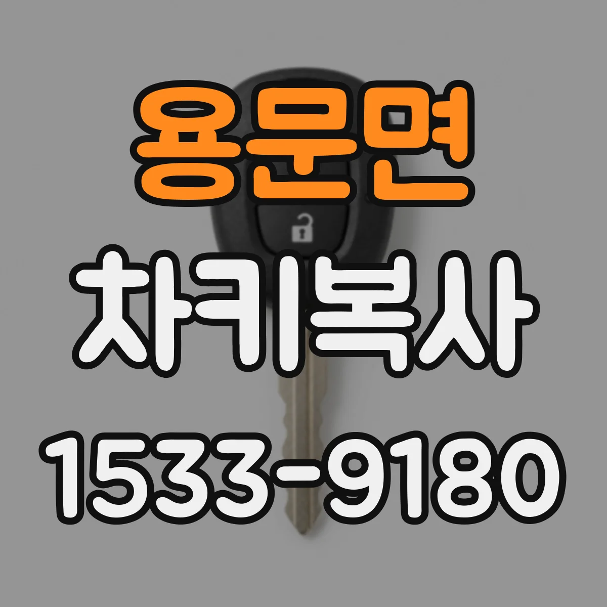 용문면 차키복사