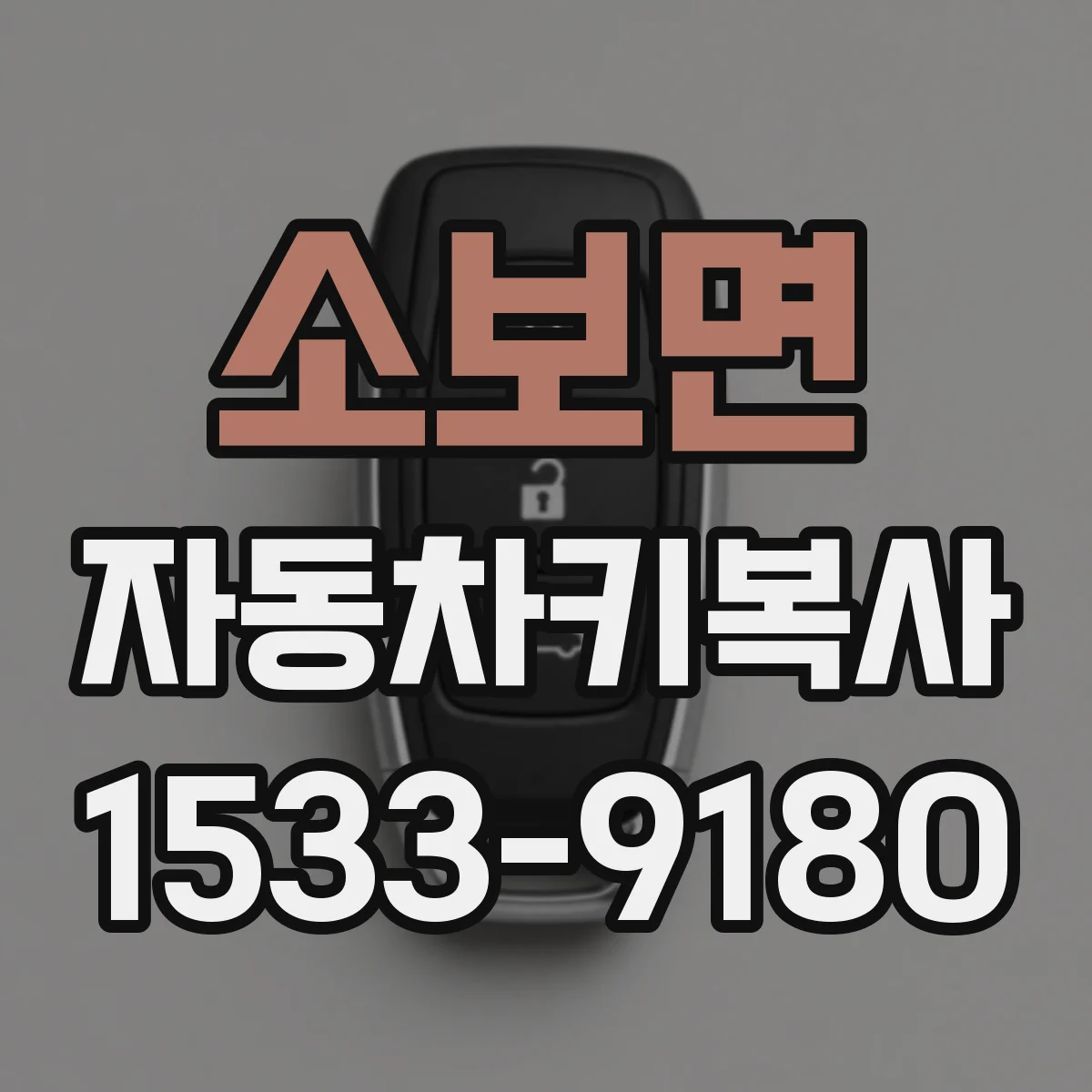 소보면 자동차키복사