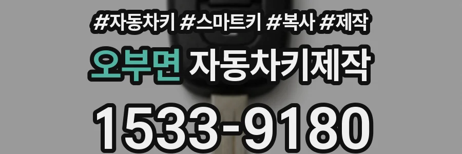 오부면 자동차키제작