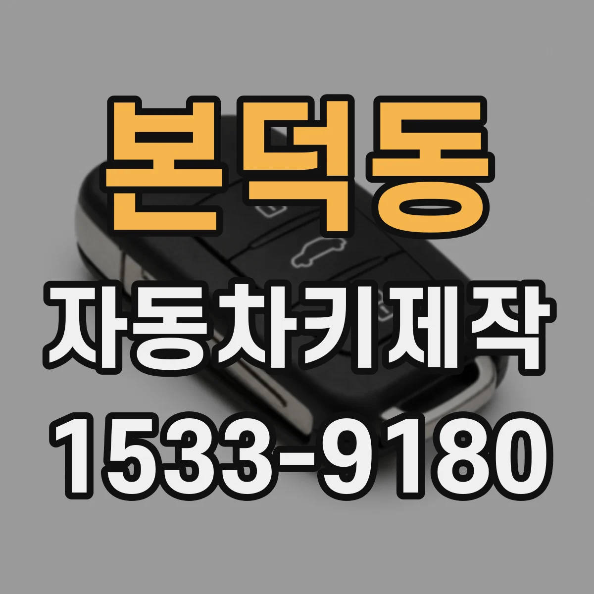 본덕동 자동차키제작