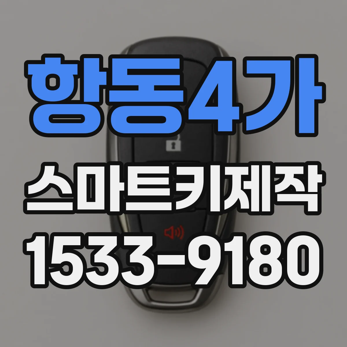항동4가 스마트키제작