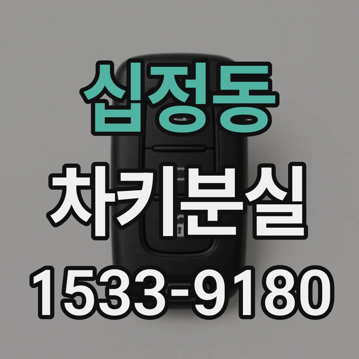 십정동 차키분실