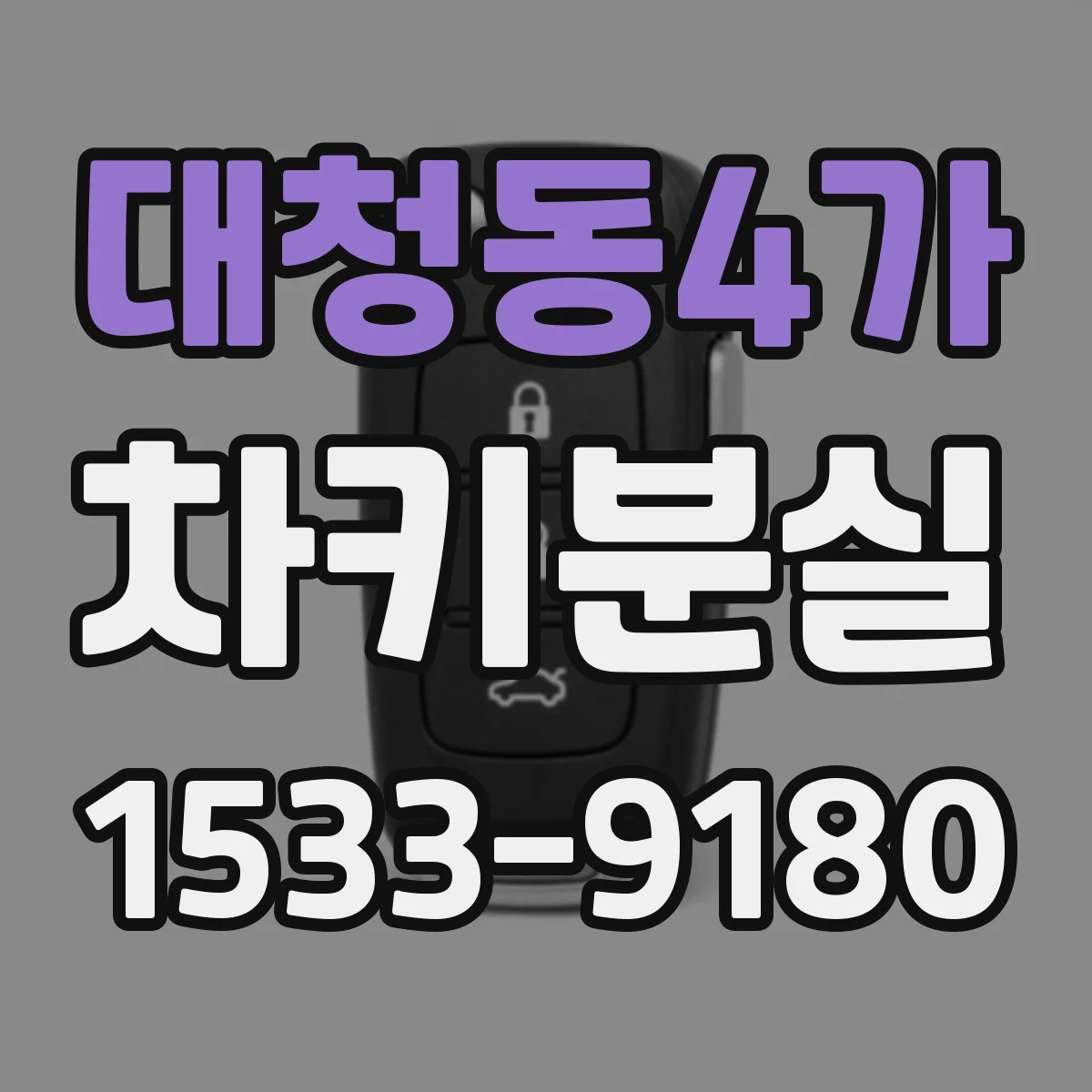 대청동4가 차키분실