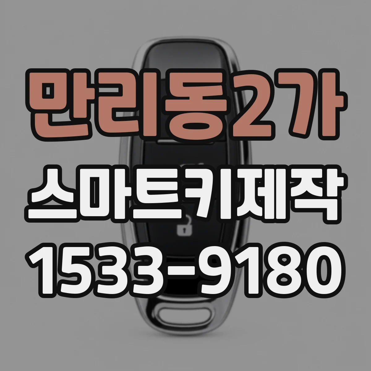 만리동2가 스마트키제작
