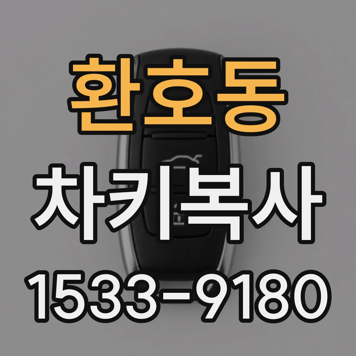 환호동 차키복사