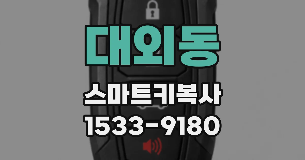 대외동 스마트키복사