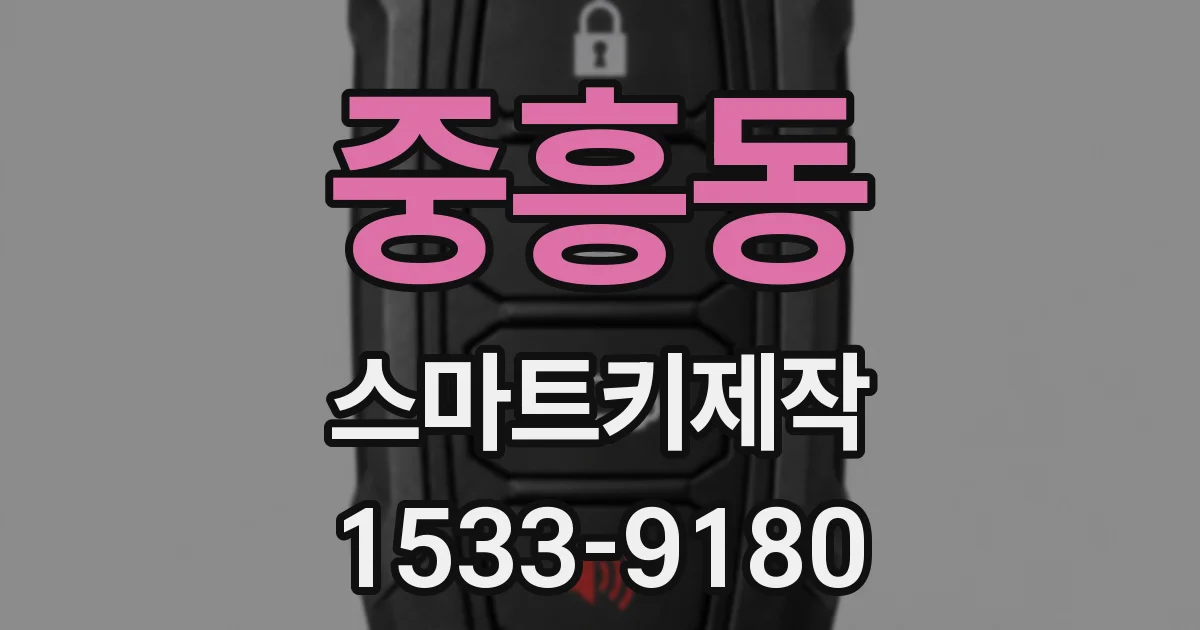 중흥동 스마트키제작