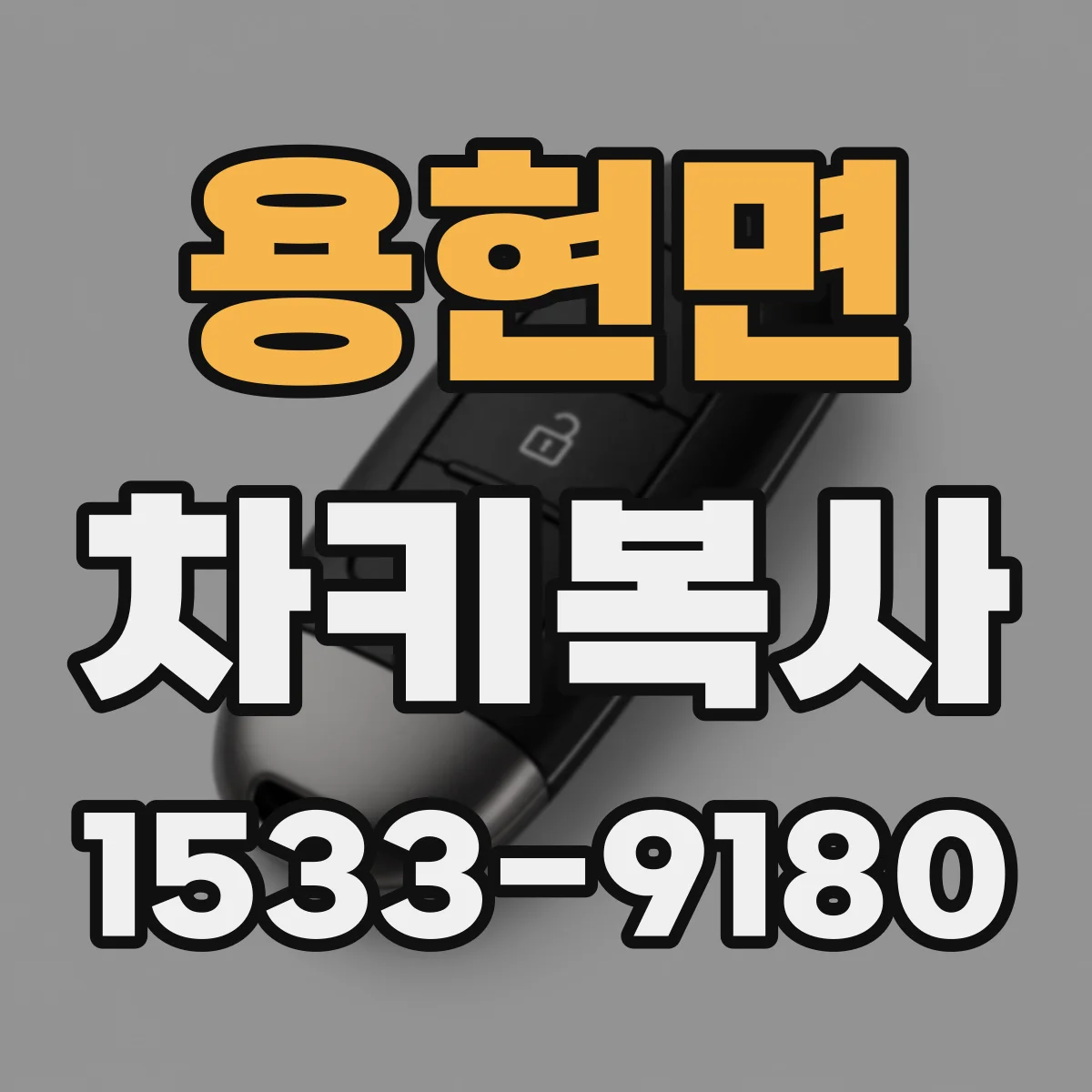 용현면 차키복사