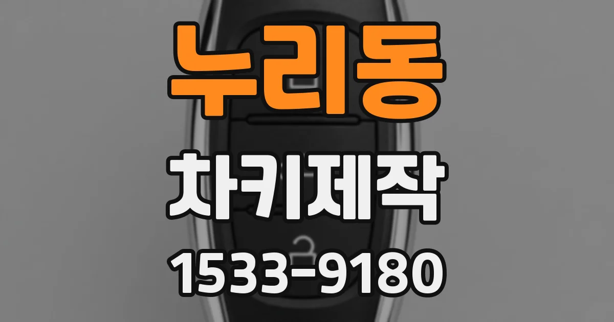 누리동 차키제작
