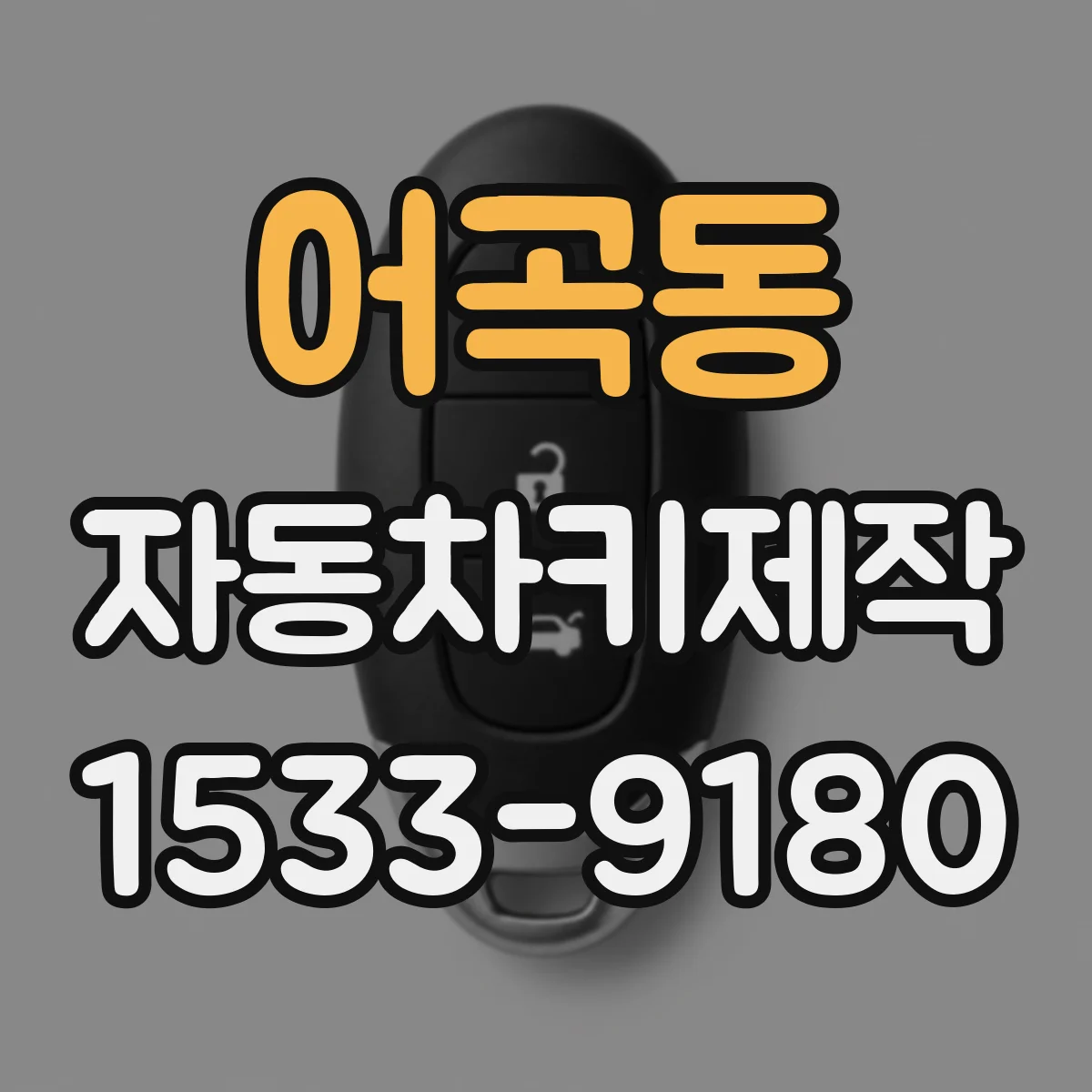 어곡동 자동차키제작
