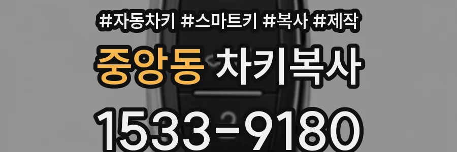중앙동 차키복사