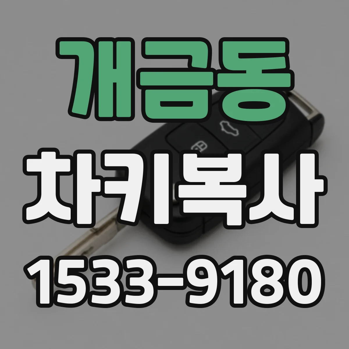 개금동 차키복사