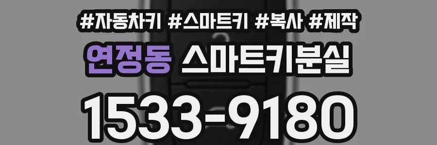 연정동 스마트키분실
